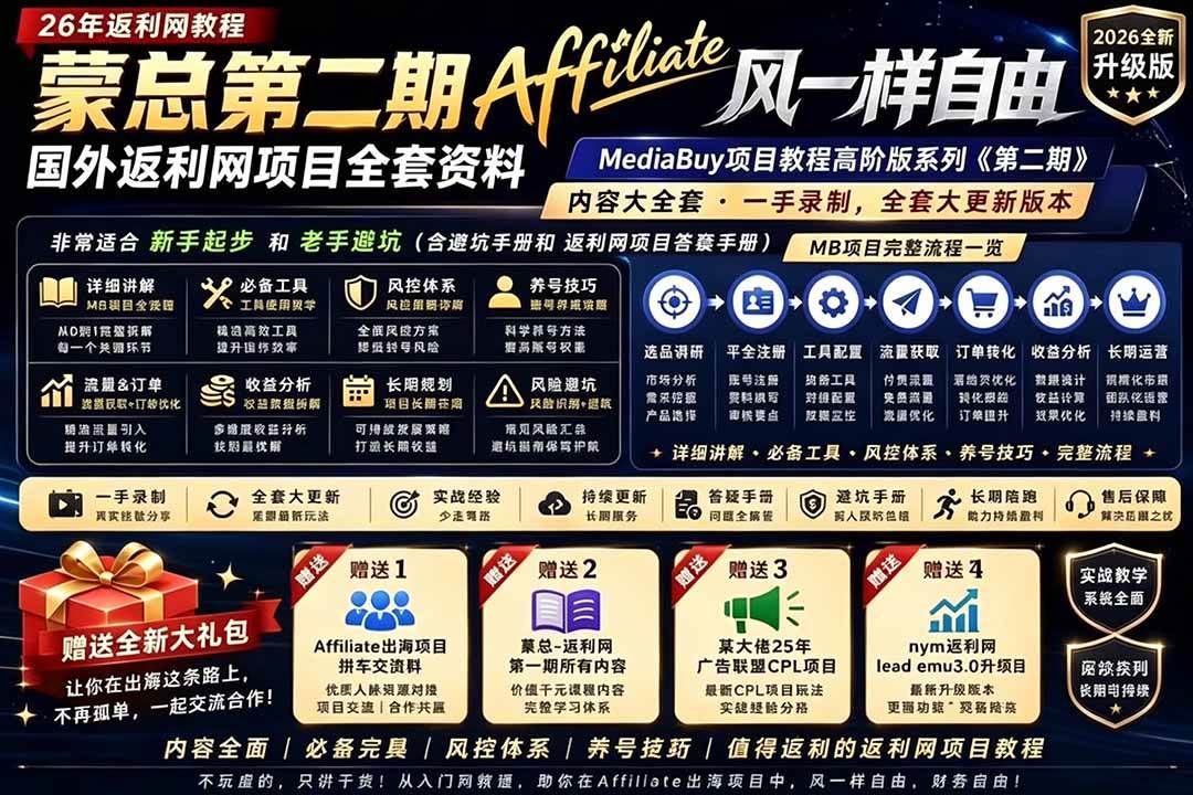 (18808期)2026国外返利网高阶二期教程,深耕MediaBuy项目变现玩法,系统化进阶突破运营收益瓶颈-智云网