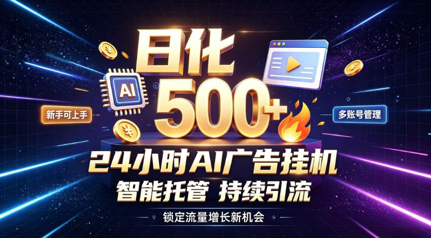稳定日化500+，不用人工值守的，在家把握流量变现新机遇【揭秘】-智云网