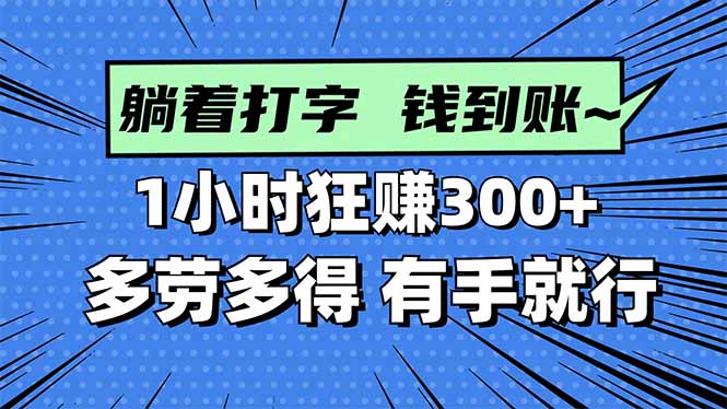 打字搞钱，1小时狂赚300+多劳多得，有手就能做！-智云网