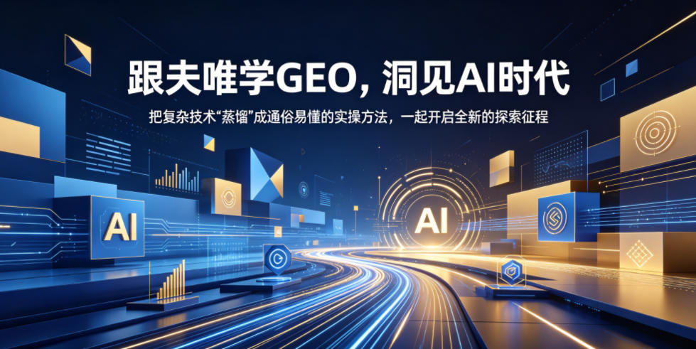 跟夫唯学GEO，洞见AI时代，把复杂技术“蒸馏”成通俗易懂的实操方法，一起开启全新的探索征程-智云网
