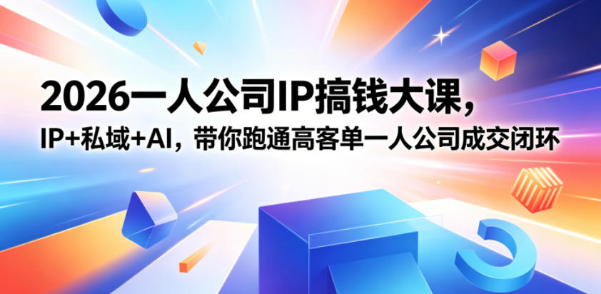 2026一人公司IP搞钱大课扬州站，IP+私域+AI，带你跑通高客单一人公司成交闭环（5.15-16-17）-智云网