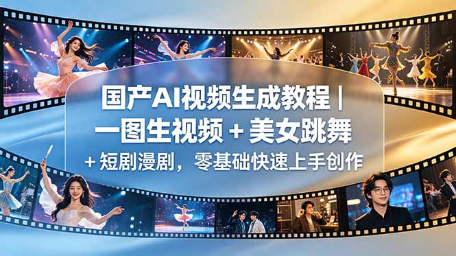 国产AI视频生成教程｜一图生视频 + 美女跳舞 + 短剧漫剧，零基础快速上手创作-智云网