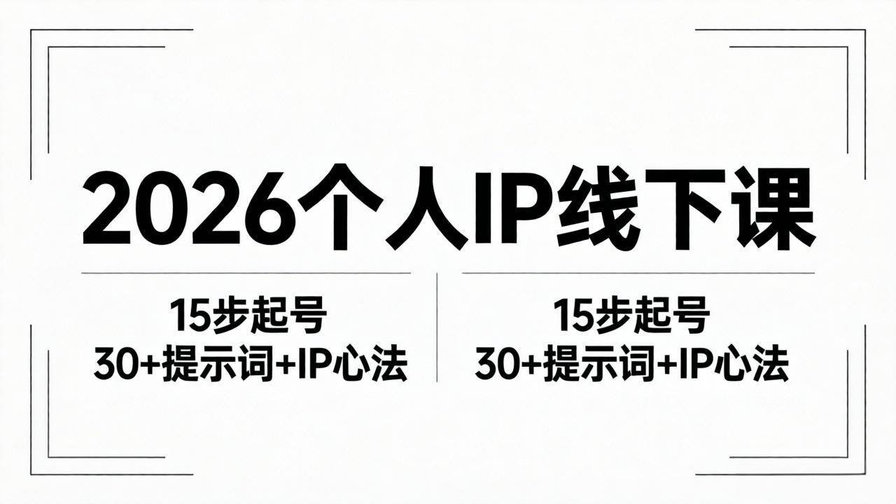 （18297期）2026内容为王个人IP线下课全套资料：15步起号流程+30+提示词+IP心法实战-智云网