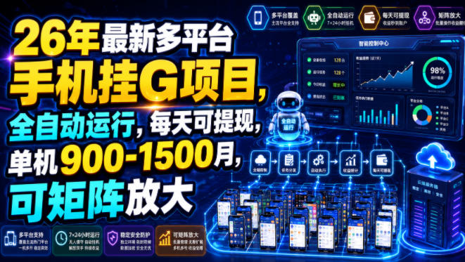 26年最新多平台手机挂G项目，全自动运行，每天可提现，单机900-1500月，可矩阵放大【揭秘】-智云网