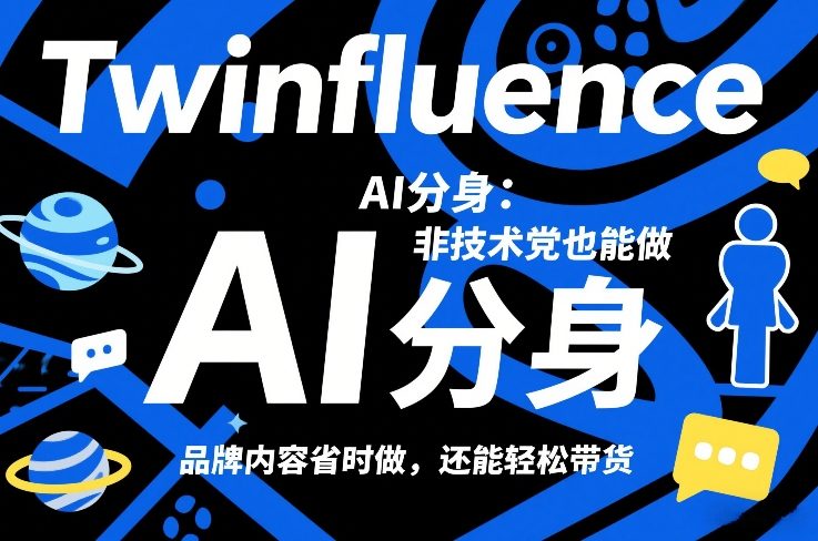Twinfluence AI分身:非技术党也能做,品牌内容省时做,还能轻松带货-智云网