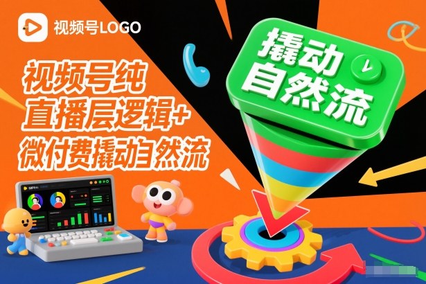 视频号纯直播底层逻辑+微付费撬动自然流-智云网
