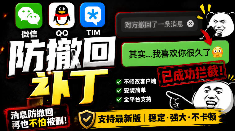 Windows下PC版微信/QQ/TIM的防撤回多开工具！开源免费使用，且免费长期维护RevokeMsgPatcher-智云网