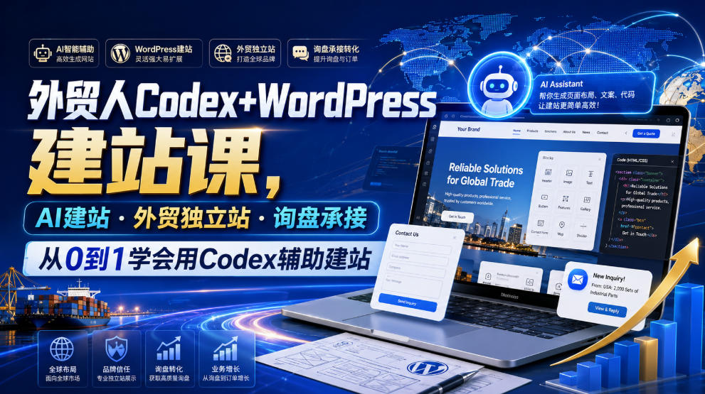外贸人Codex+WordPress建站课，AI建站·外贸独立站·询盘承接，从0到1学会用Codex辅助建站（更新0810）-智云网