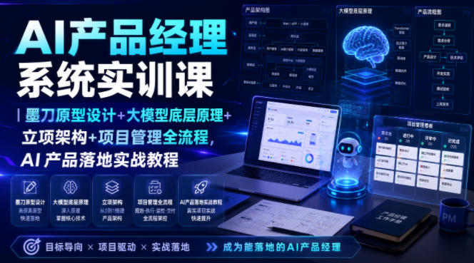 AI产品经理系统实训课|墨刀原型设计+大模型底层原理+立项架构+项目管理全流程,AI产品落地实战教程-智云网