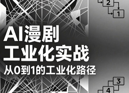 AI漫剧从0到1的工业化实战(更新6月)-智云网