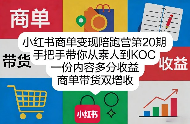 小红书商单变现陪跑营第20期，手把手带你从素人到KOC，一份内容多分收益，商单带货双增收-智云网