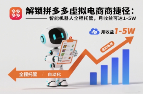 解锁拼多多虚拟电商捷径：智能机器人全程托管，月收益可达1-5W【揭秘】-智云网