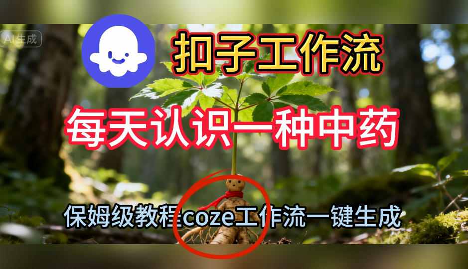 Coze扣子工作流一键生成每天认识一种中药短视频,保姆级搭建教学-智云网