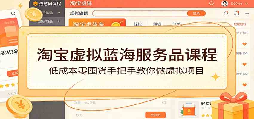 淘宝虚拟蓝海服务品课程：低成本零囤货手把手教你做虚拟项目-智云网
