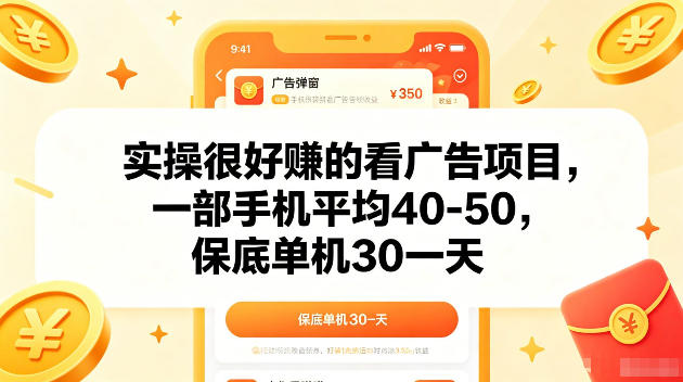 实操很好賺的手机看广告项目，一部手机平均40-50，操作简单，多部手机可矩阵放大收益【揭秘】-智云网