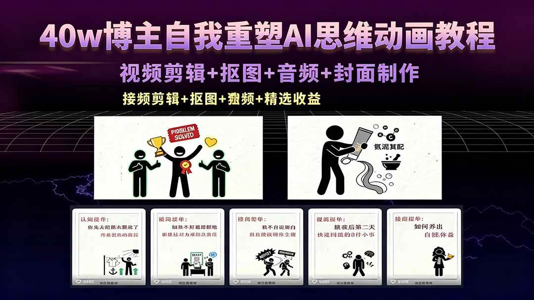 (18403期)40w博主自我重塑AI思维动画教程,视频剪辑+抠图+音频+封面制作,接商单+独家精选收益-智云网