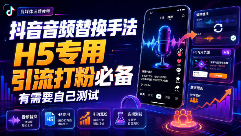抖音音频替换手法H5专用，引流打粉必备，有需要自己测试-智云网