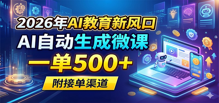 2026年AI教育新风口,AI自动生成微课,一单500+,附接单渠道-智云网