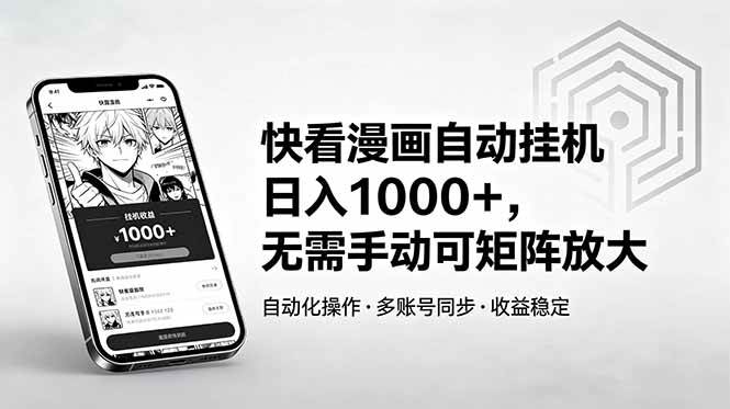 （18590期）快看漫画自动挂机日入1000+，无需手动可矩阵放大-智云网