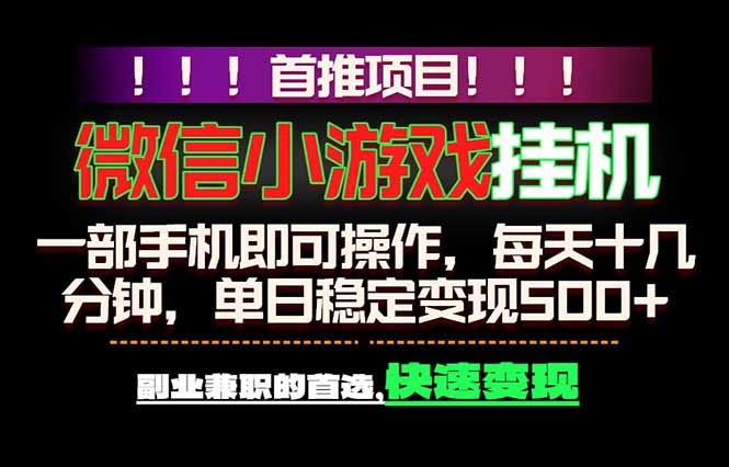 微信小游戏挂机，一部手机就能做，轻松日入500+，副业兼职的首选！-智云网