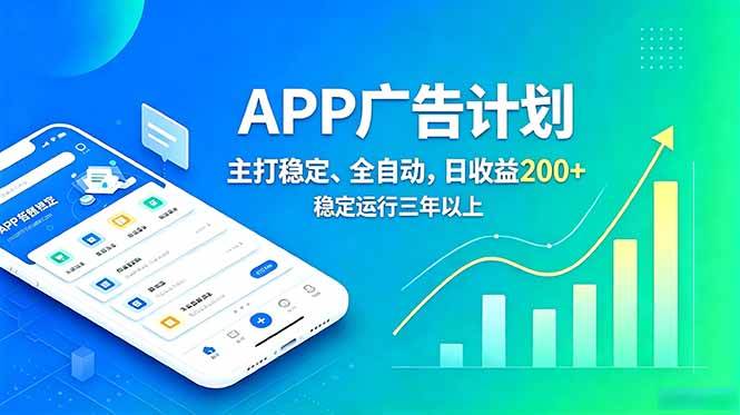 （18950期）长期稳定APP广告自动化创收计划，稳定运行三年以上。日收益200+-智云网