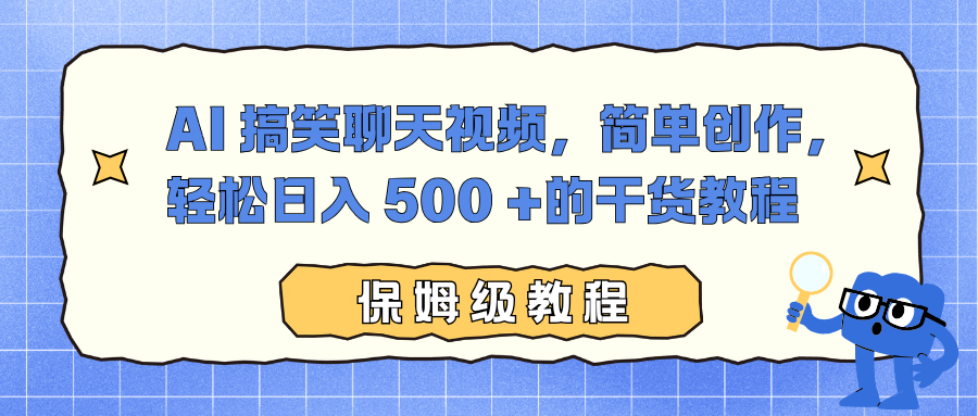 AI 搞笑聊天视频，简单创作，轻松日入 500 +的干货教程-智云网