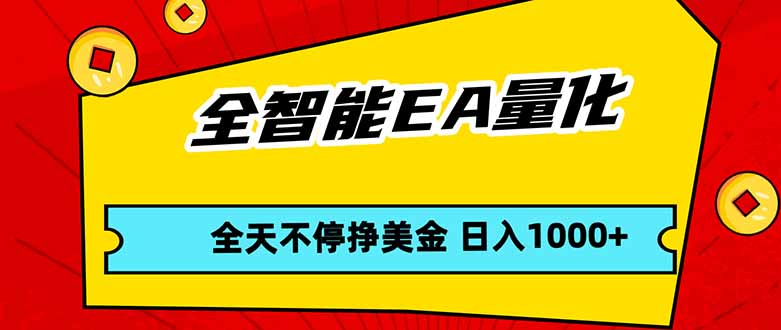 全智能EA量化,全天不间断挣美金,,小白轻松操作,日入1000+-智云网