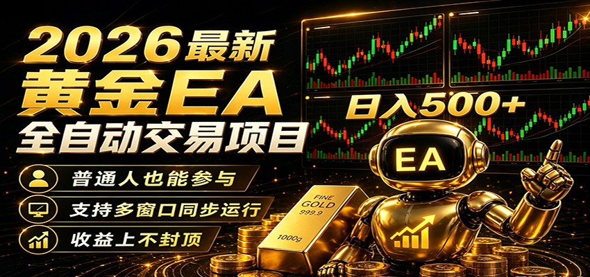 2026黄金EA全自动量化，零技术·全自动·收益上不封顶，低门槛日入500+-智云网