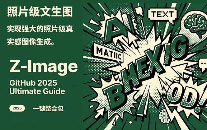 Z-Image – 逼真照片级文生图神器 WebUI+ComfyUI工作流 一键整合包-智云网