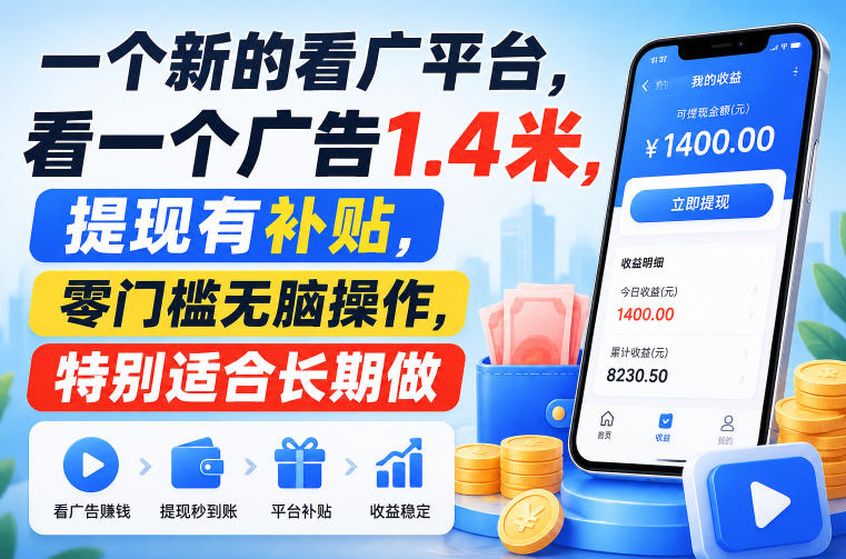 一个新的看广平台，看一个广告1.4米，提现有补贴，零门槛无脑操作，特别适合长期做【揭秘】-智云网
