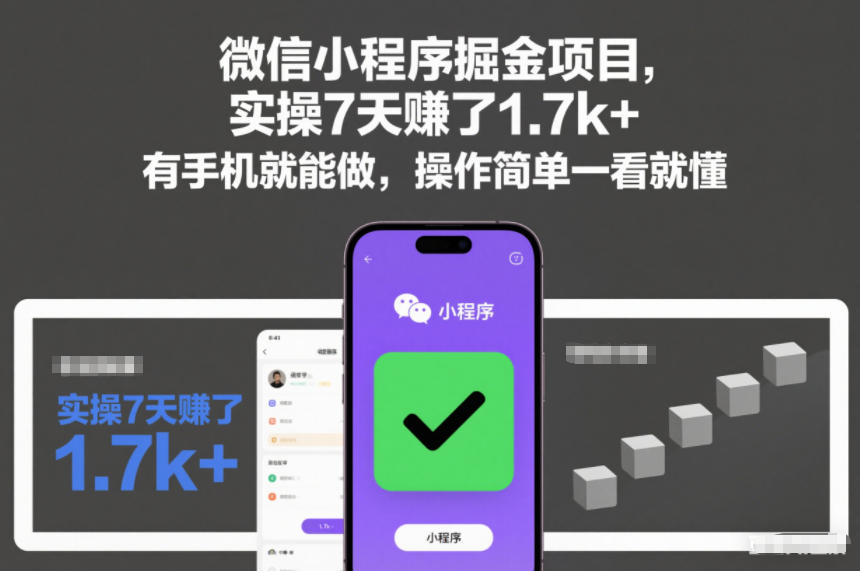 微信小程序掘金项目,实操7天賺了1.7k+,有手机就能做,操作简单一看就懂【揭秘】