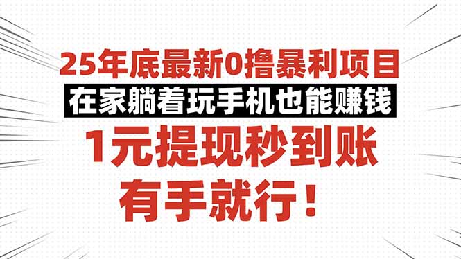 25年底最新0撸暴利项目,在家躺着玩手机也能赚钱,1元提现秒到账,有手…-智云网