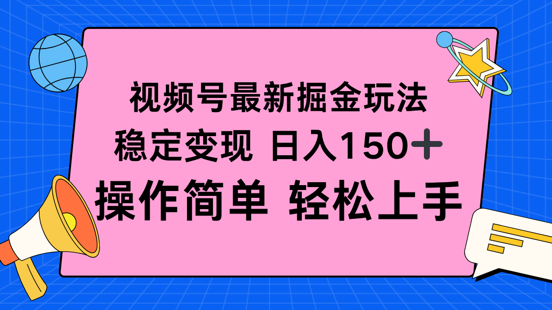 视频号掘金新玩法，稳定变现日入150+，操作简单轻松上手-智云网