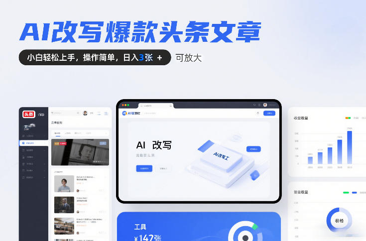 AI改写爆款头条文章，小白轻松上手，操作简单，日入3张，可放大-智云网