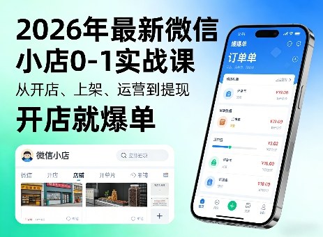 2026年最新微信小店0-1实战课，从开店、上架、运营到提现，开店就爆单-智云网