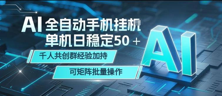 AI全自动手机打金,单机日稳定50+,千人共创群经验加持,可矩阵批量操作【揭秘】-智云网