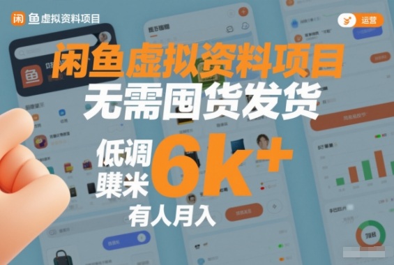 闲鱼虚拟资料项目,无需囤货发货,低调賺米,有人月入6k+