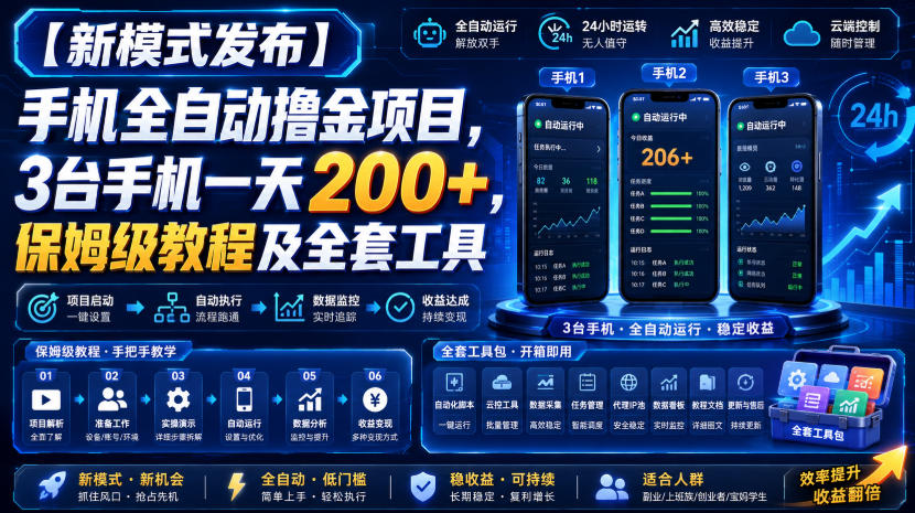 【新模式发布】手机全自动撸金项目，3台手机一天200+，保姆级教程及全套工具【揭秘】-智云网