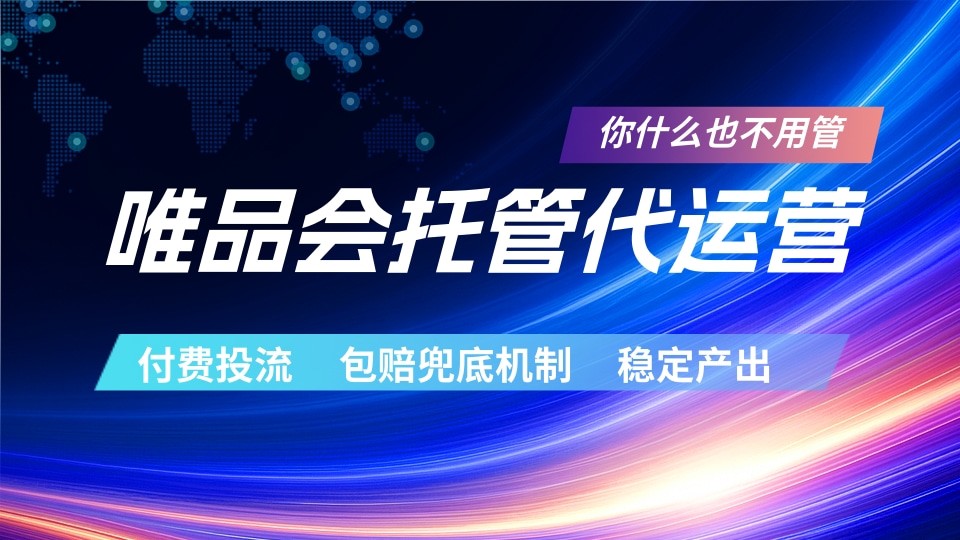 唯品会托管代运营 付费投流玩法 包赔兜底机制 稳定产出-智云网
