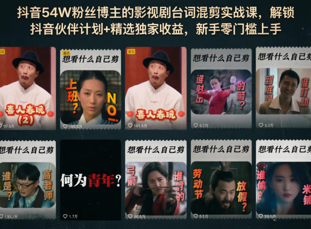抖音54W粉丝博主的影视剧台词混剪实战课，解锁抖音伙伴计划+精选独家收益，新手零门槛上手-智云网