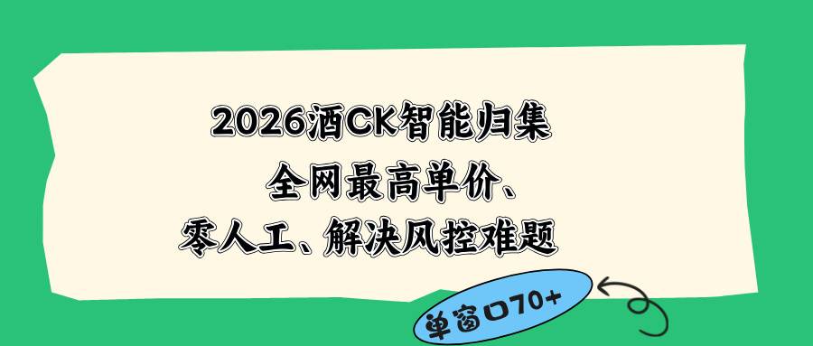 （18794期）2026最新版酒店CK 智能归集玩法 最高单价、零成本、零人工 操作、解决风控难题-智云网