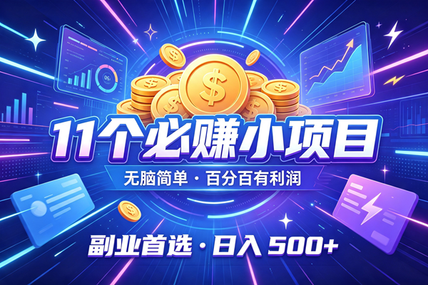 （19867期）11个必赚的小项目，无脑简单，百分百有利润，副业的首选，日入500+-智云网