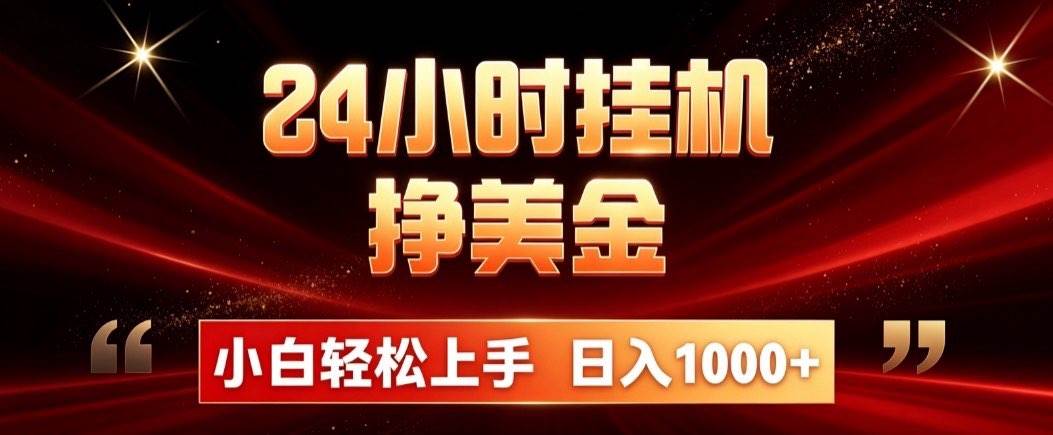 （19819期）24小时挂机挣美金，简单易操作，小白轻松上手，日入1000+-智云网
