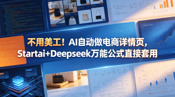 不用美工!AI自动做电商详情页,Startai+Deepseek万能公式直接套用-智云网