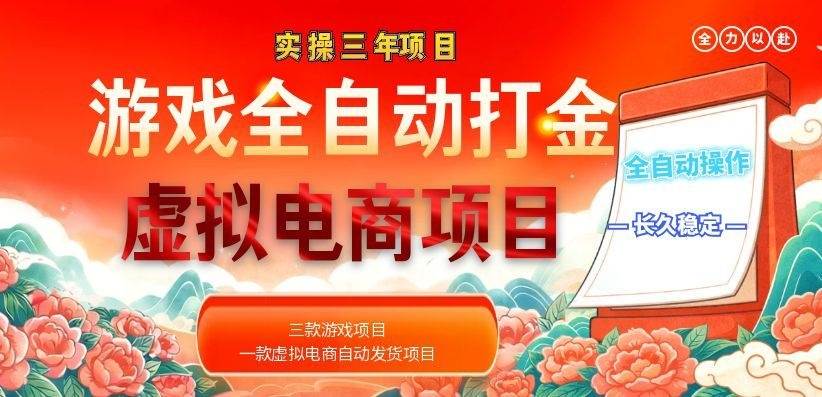（18692期）实操三年的游戏全自动打金加虚拟电商项目，日入1000+，长久稳定！-智云网