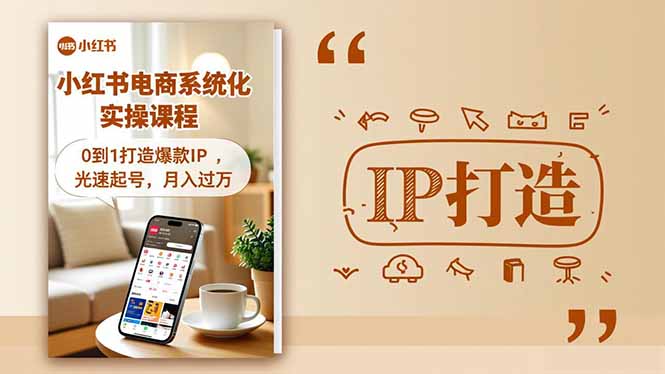 小红书流量变现系统化实操课程，0到1打造爆款IP，光速起号，月入过万-智云网