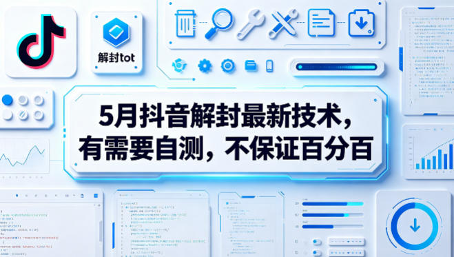 5月抖音解封最新技术,有需要自测,不保证百分百-智云网