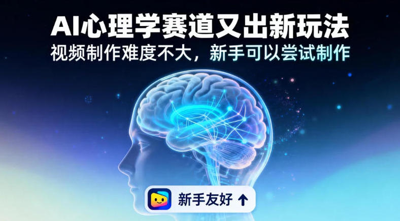 情绪放大镜19个作品涨粉28W,单作品270W点赞,AI心理学赛道又出新玩法,视频制作难度不大,新手可以尝试制作