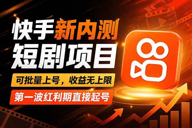 （17832期）快手最新短剧玩法，零操作无脑上号，收益无上限，新手也能轻松上车-智云网
