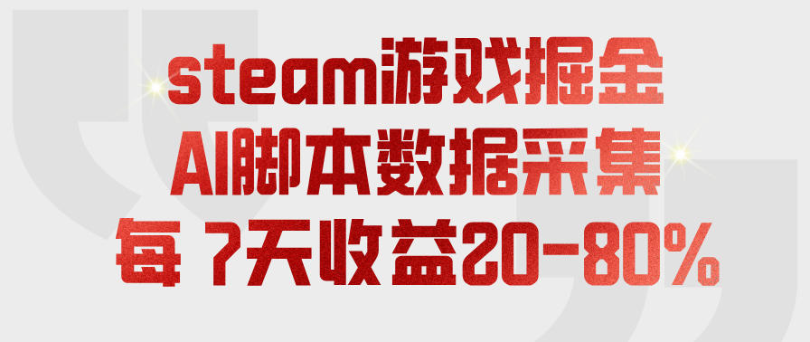 steam游戏掘金，AI脚本数据采集，轻松月入过1W，每7天收益20-80%【揭秘】-智云网